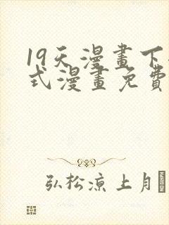 19天漫画下拉式漫画免费最新章节