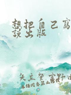 想把自己写的小说出版