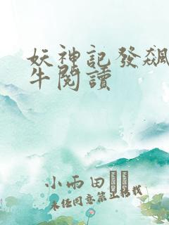 妖神记发飙的蜗牛阅读