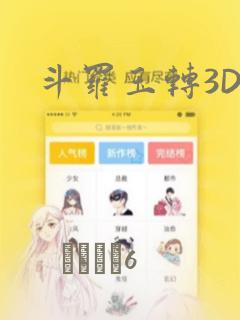 斗罗玉转3D