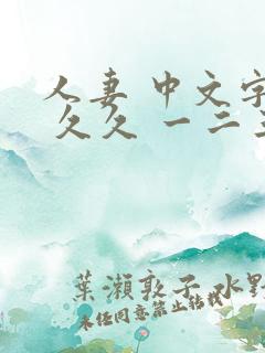 人妻 中文字幕 久久 一二三区