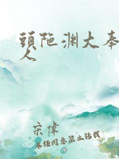 头陀渊大奉打更人