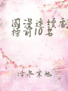 国漫连续剧排行榜前10名