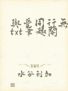 与爱同行无删减txt笔趣阁