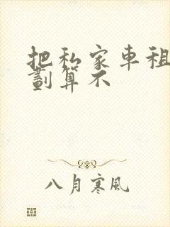 把私家车租出去划算不