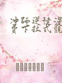 冲师逆徒漫画免费下拉式观看