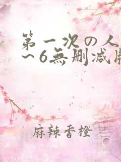 第一次の人妻1～6无删减版资源