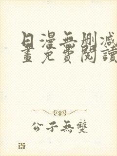日漫无删减版漫画免费阅读
