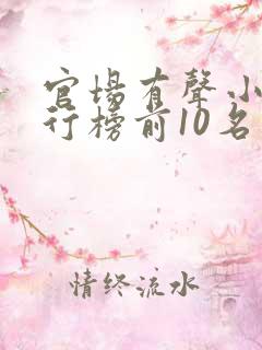 官场有声小说排行榜前10名