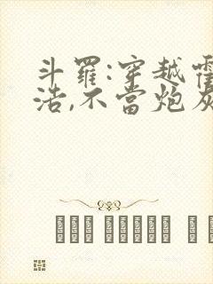 斗罗:穿越霍雨浩,不当炮灰