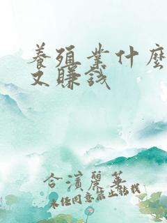 养殖业什么易养又赚钱