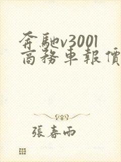 奔驰v300l商务车报价七座