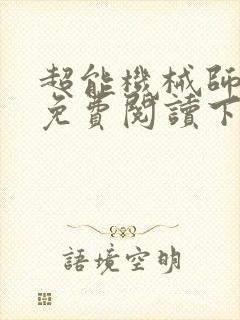 超能机械师漫画免费阅读下拉式六漫画