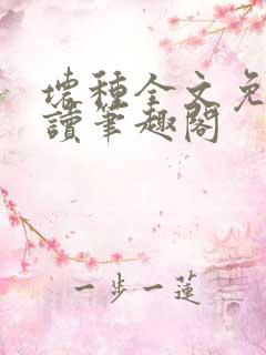 坏种全文免费阅读笔趣阁