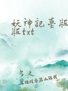 妖神记台版完结版txt