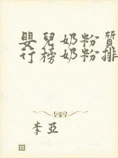 婴儿奶粉质量排行榜奶粉排行榜10强