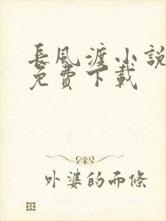 长风渡小说全本免费下载