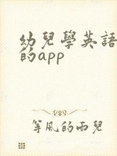 幼儿学英语最好的app