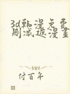 3d韩漫免费无删减遮漫画大全