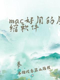 mac好用的压缩软件