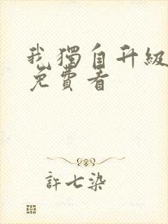 我独自升级在线免费看