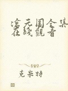 沧元图全集免费在线观看