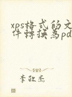 xps格式的文件转换为pdf