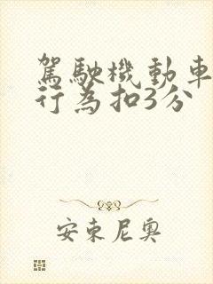 驾驶机动车那种行为扣3分