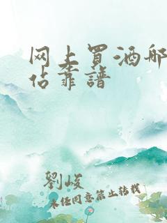 网上买酒哪个网站靠谱