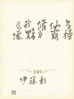 《我修仙多年强亿点》霸榜