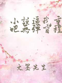 小说逼我重生是吧无弹窗程逐