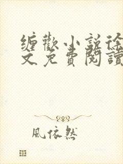 缠欢小说徐峰全文免费阅读笔趣阁