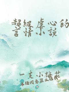 超级虐心的现代言情小说