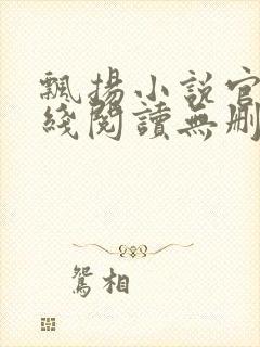 飘扬小说官情在线阅读无删减