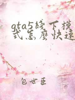 gta5线下模式怎么快速挣钱