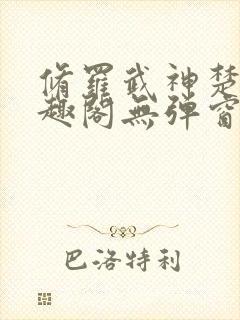修罗武神楚枫笔趣阁无弹窗
