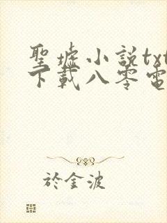 圣墟小说txt下载八零电子书