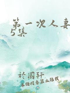 第一次人妻1~5集