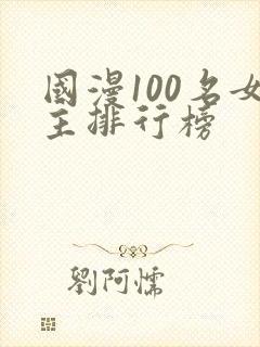 国漫100名女主排行榜