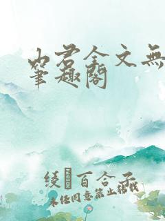 山君全文无弹窗笔趣阁