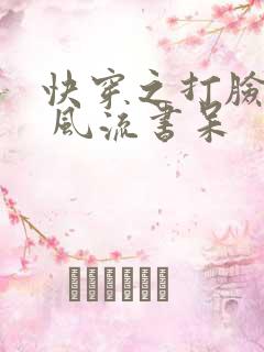 快穿之打脸狂魔 风流书呆