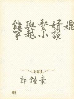 能与赘婿媲美的穿越小说