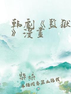 韩剧《监狱女囚》漫画