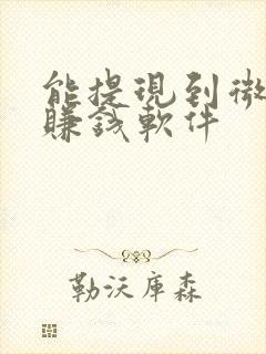 能提现到微信的赚钱软件