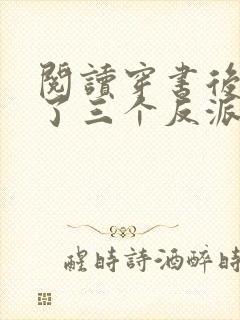 阅读穿书后我成了三个反派的恶毒后娘