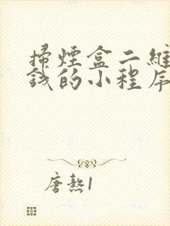 扫烟盒二维码挣钱的小程序