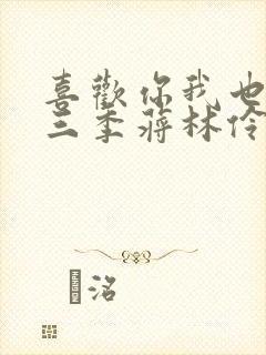 喜欢你我也是第三季蒋林伶