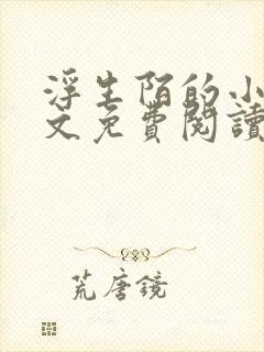 浮生陌的小说全文免费阅读无弹窗