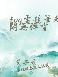 fog电竞笔趣阁无弹窗