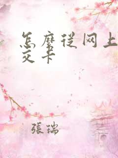 怎么从网上充公交卡